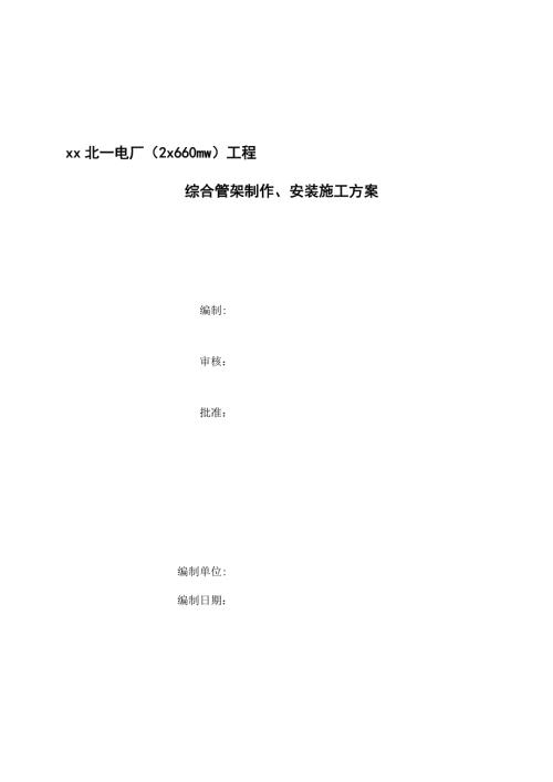電廠2x660MW工程綜合管架制作、安裝施工方案（32頁）