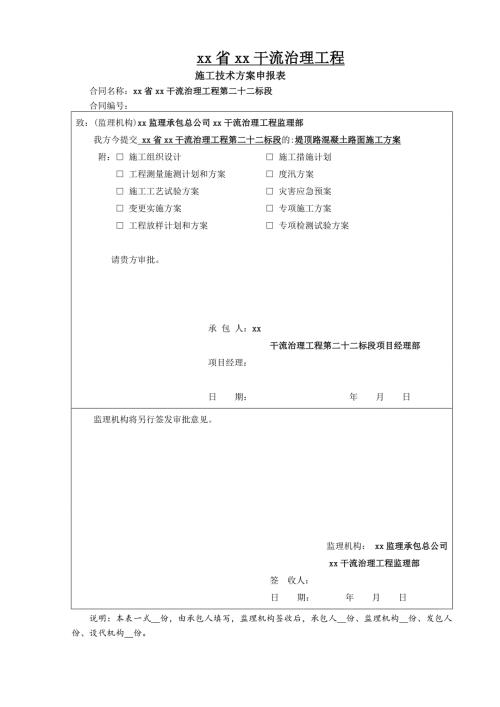 干流治理工程堤頂路混凝土路面施工方案（15頁）