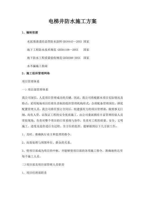 電梯井防水施工方案（12頁）.docx