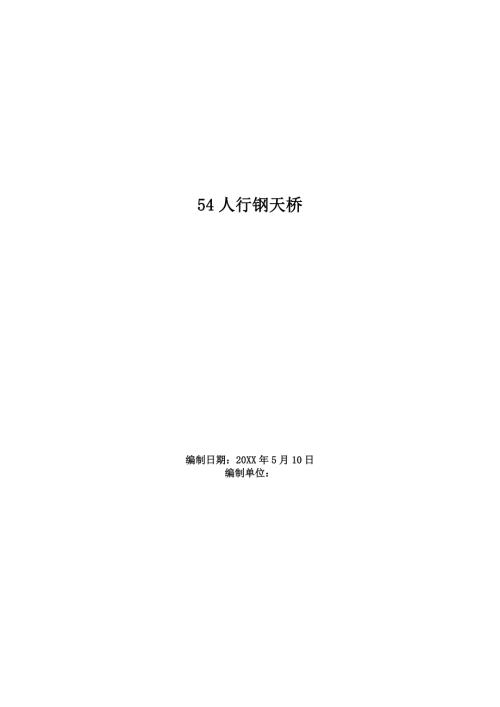 人行鋼天橋施工組織設計（15頁）