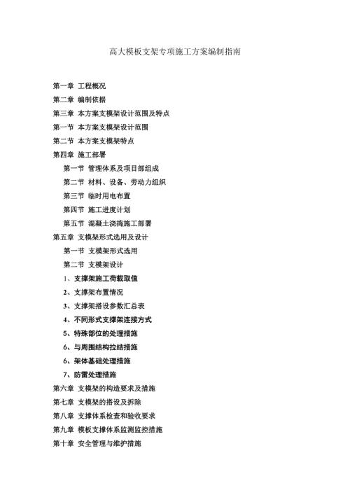 高大模板支架專項施工方案編制指南（9頁）
