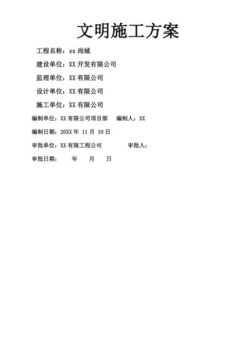 5.1萬m2框架剪力墻結(jié)構(gòu)商住樓工程文明施工方案（22頁）