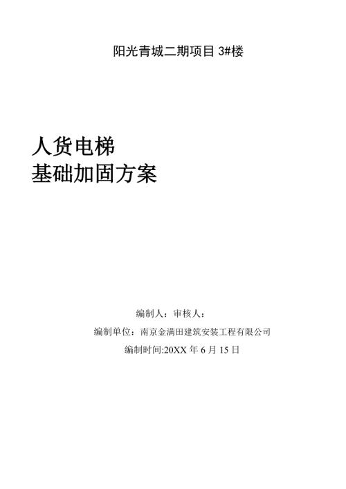 施工電梯基礎(chǔ)加固施工方案（12頁）