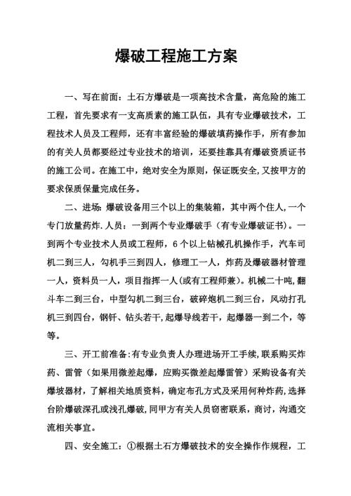 爆破工程施工方案（3頁）