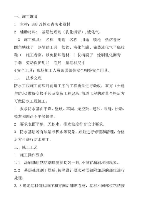 瀝青防水卷材施工方案（5頁(yè)）