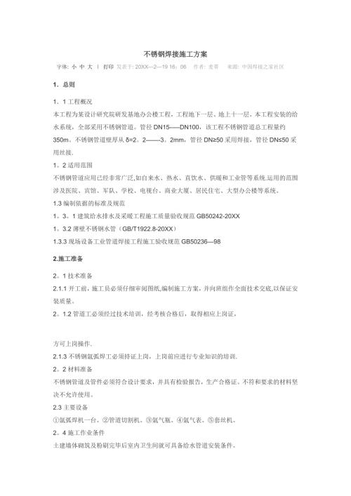 不銹鋼焊接施工方案模板范本（7頁）.doc