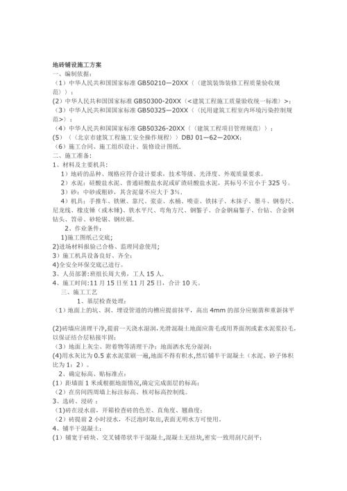 地磚鋪設施工方案模板范本（3頁）