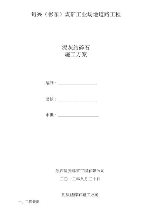 泥灰結碎石基層施工方案（6頁）