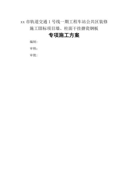 軌道交通1號線車站公共區(qū)裝修墻、柱面干掛搪瓷鋼板專項施工方案（15頁）