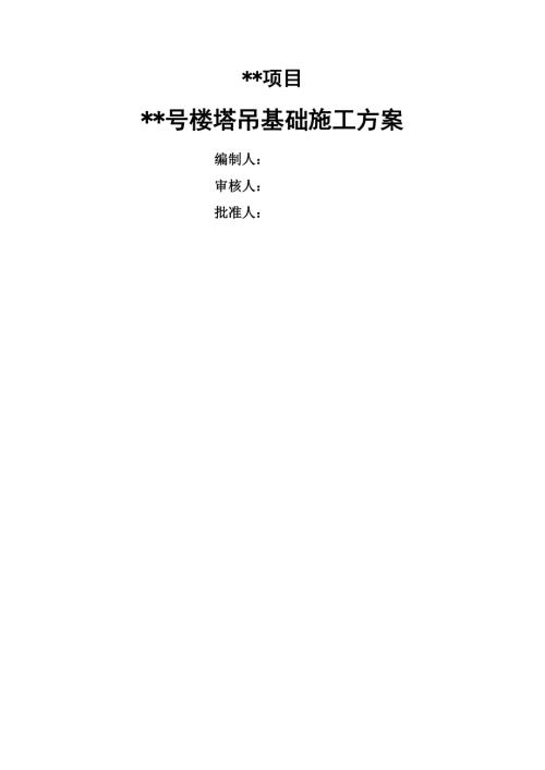 商住樓項目塔吊基礎工程施工方案（33頁）