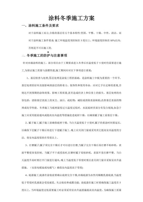 涂料冬季施工方案（2頁）