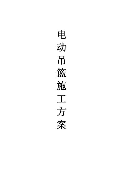 電動吊籃施工方案（9頁）