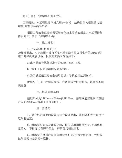 施工升降機(jī)井字架專項(xiàng)施工方案重點(diǎn)（8頁）