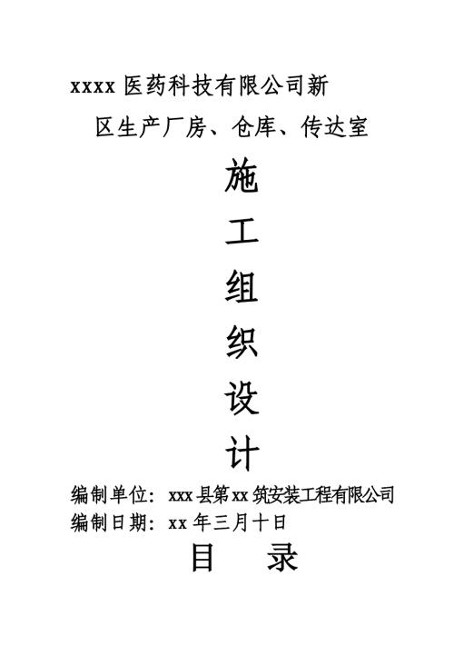 醫(yī)藥科技公司生產(chǎn)廠房?jī)?nèi)外墻裝飾工程施工組織設(shè)計(jì)方案（73頁）