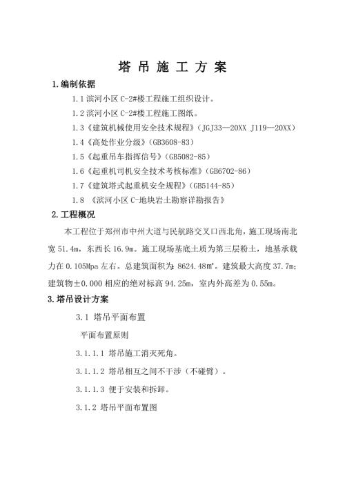 2樓方圓塔吊施工方案黑莊（11頁）