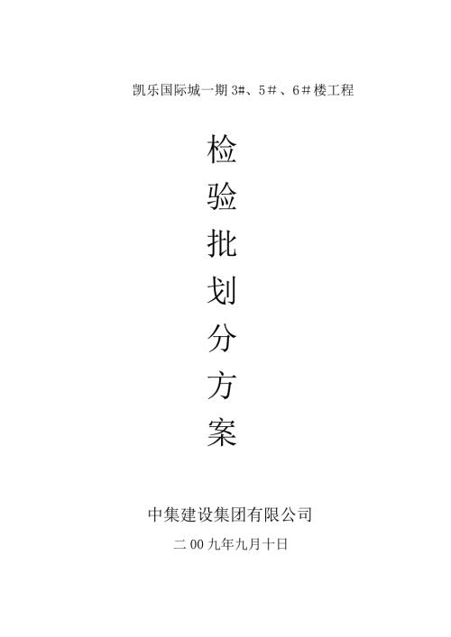 檢驗批劃分專項施工方案DOC（15頁）