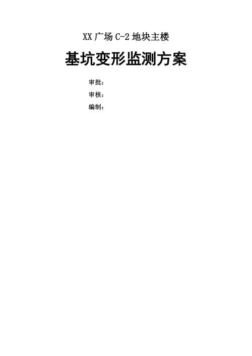 商業廣場深基坑開挖支護監測施工方案（12頁）