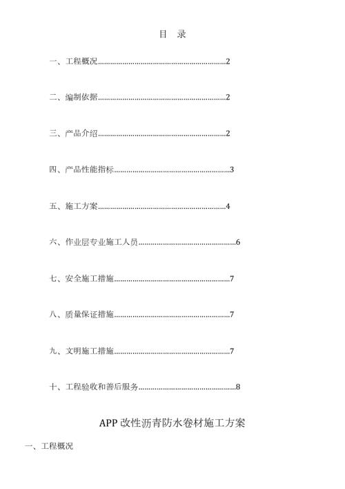 APP改性瀝青防水卷材施工方案（8頁）