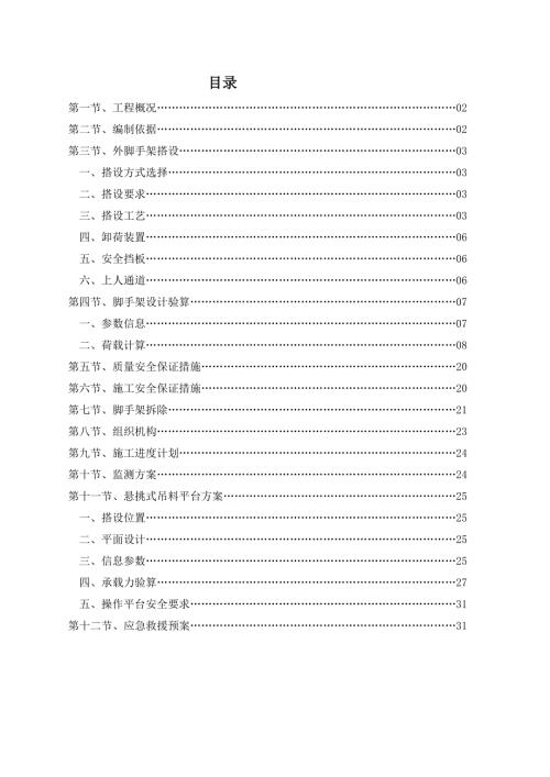 國際廣場8層以上副塔樓外腳手架搭設施工方案（36頁）