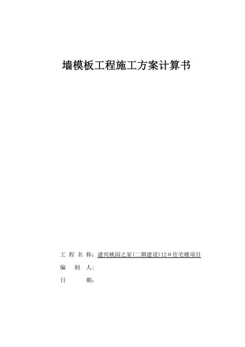 墻模板工程施工方案計算書最新（9頁）