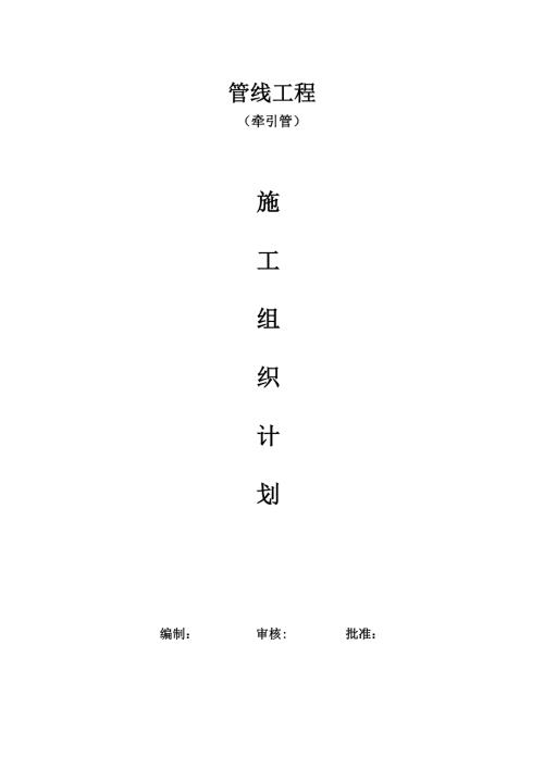牽引施工組織設(shè)計（13頁）