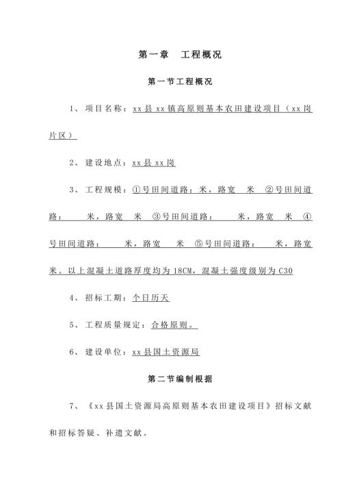 基本農(nóng)田建設(shè)項(xiàng)目農(nóng)田道路工程施工組織設(shè)計(jì)方案（100頁）