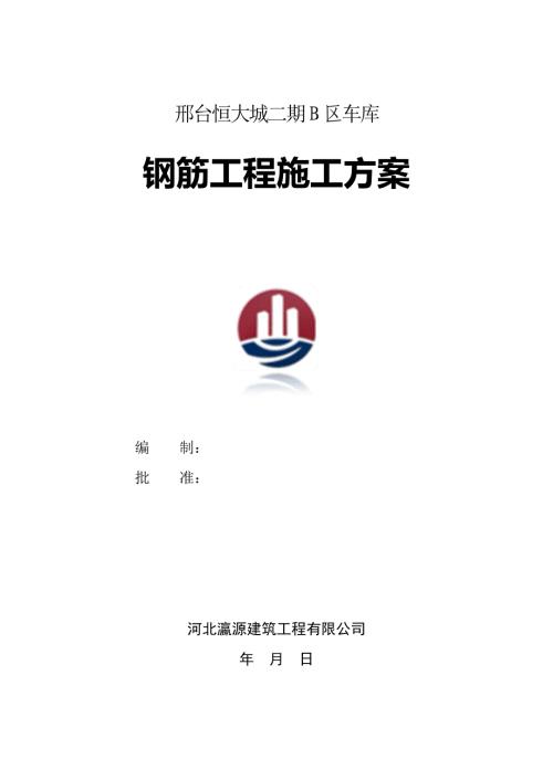 地下車庫鋼筋工程施工方案-報甲方（5頁）