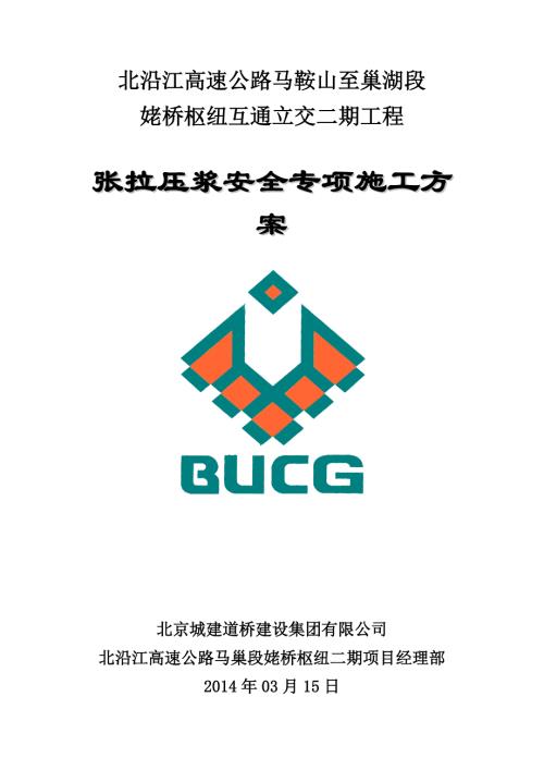 張拉壓漿安全專項(xiàng)施工方案（12頁）