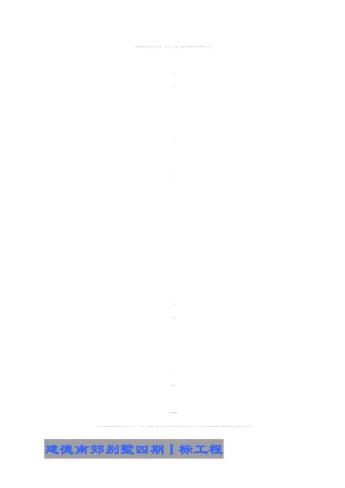 安全文明施工方案報審表（6頁）