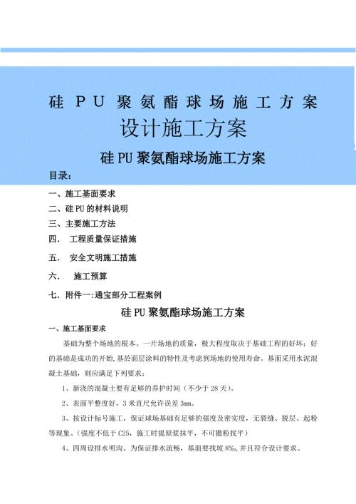 硅PU球場(chǎng)施工方案模板（6頁）
