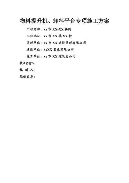 商務樓及多棟別墅建筑群物料提升機、卸料平臺專項施工方案（22頁）