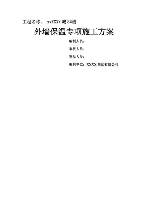 框剪結構住宅外墻外保溫工程專項施工方案（15頁）