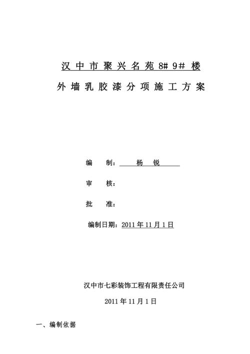 外墻乳膠漆工程施工方案（7頁）