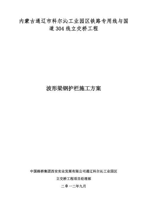 波形梁鋼護欄施工方案（12頁）