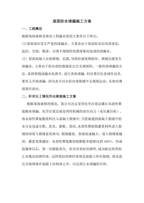 灌漿堵漏施工方案新版（6頁）