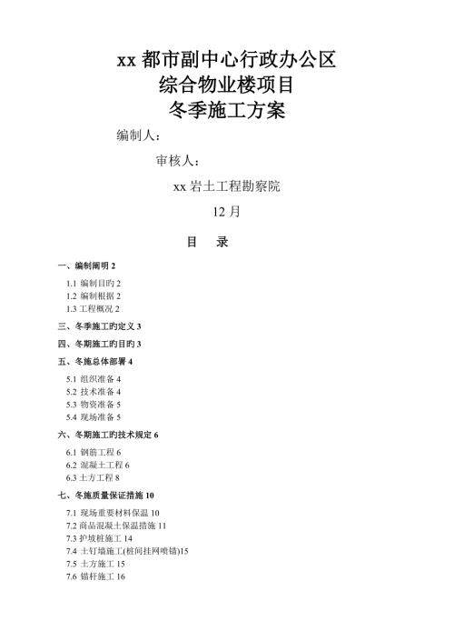 行政辦公區綜合物業樓項目基坑工程冬季施工方案（17頁）
