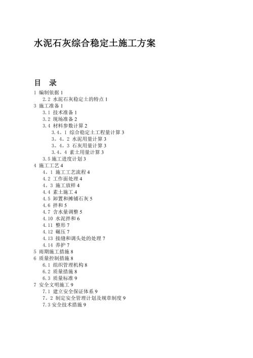 水泥石灰穩定土施工方案（11頁）