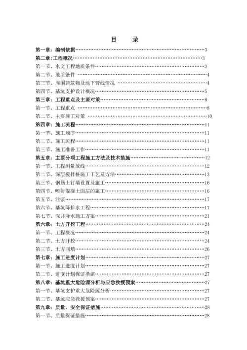 商場項目基坑支護工程施工方案（36頁）