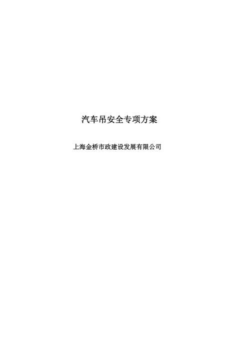 汽車吊施工方案.（13頁）