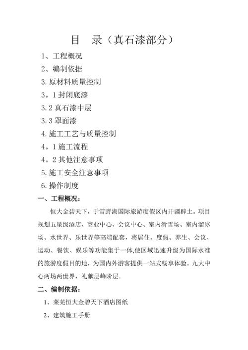 外墻真石漆施工方案絕對(duì)詳細(xì)（11頁）