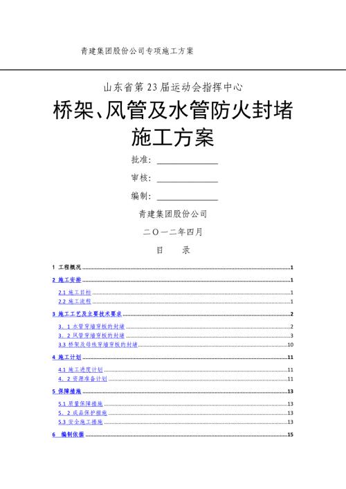 風(fēng)管及橋架穿墻穿板封堵施工方案（13頁）