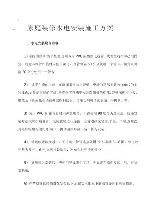 家庭裝修施工方案-含水電-衛(wèi)浴等（12頁）.doc
