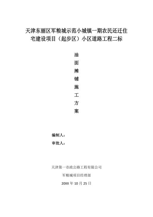 油面攤鋪施工方案（9頁）