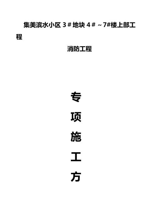 消防施工方案p（14頁）