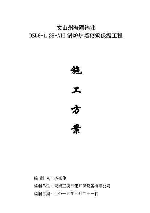 鍋爐爐墻砌筑保溫施工方案（12頁）.doc
