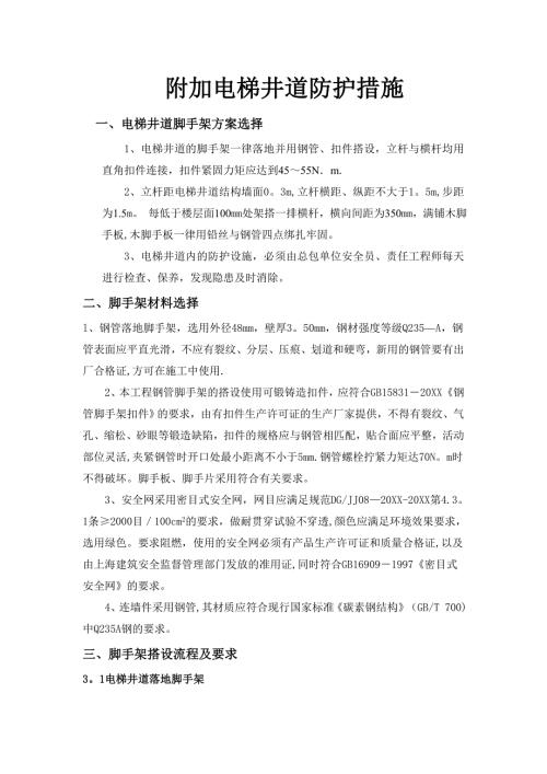 電梯井道腳手架施工方案（5頁(yè)）