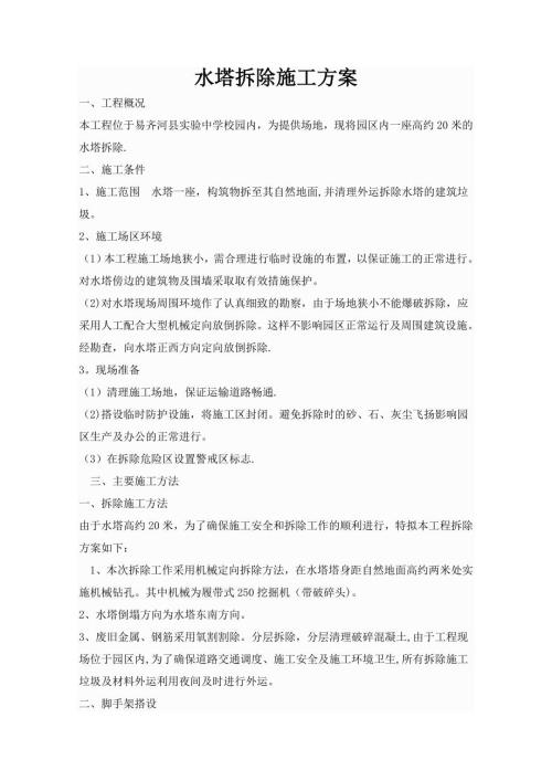 水塔拆除施工方案（2頁(yè)）