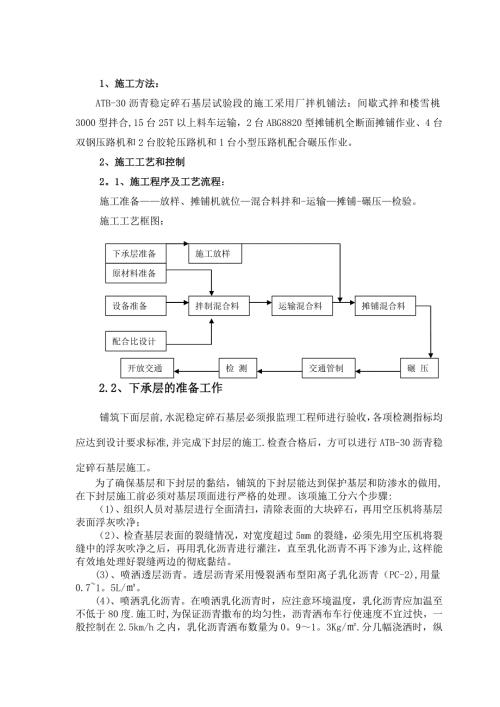 瀝青穩(wěn)定碎石施工方案（10頁）