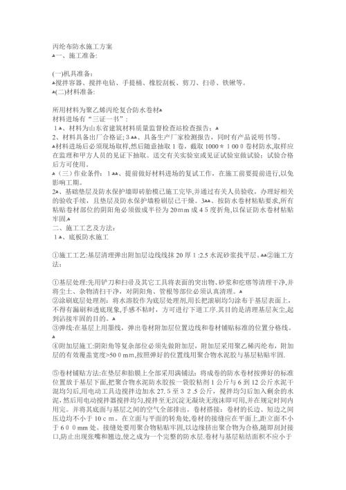 丙綸布防水施工方案可編輯范本（4頁）