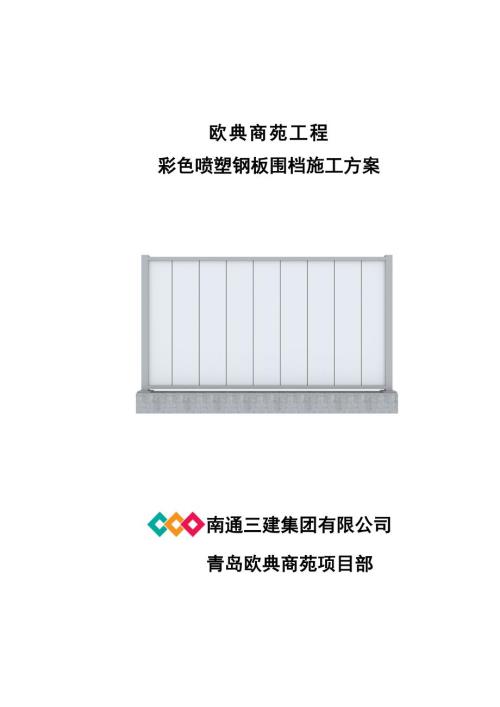 彩色噴塑鋼板圍檔施工方案（3頁）